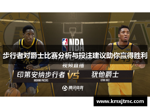 步行者对爵士比赛分析与投注建议助你赢得胜利