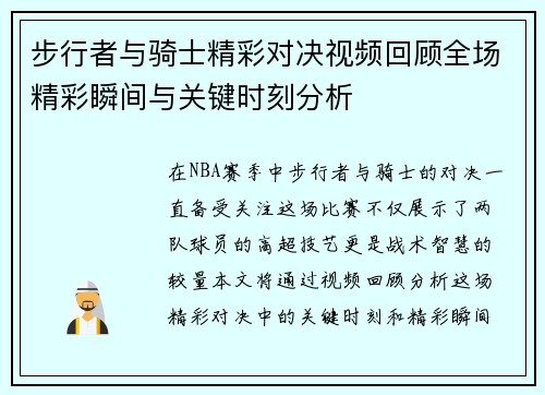 步行者与骑士精彩对决视频回顾全场精彩瞬间与关键时刻分析