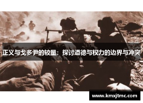 正义与戈多尹的较量：探讨道德与权力的边界与冲突