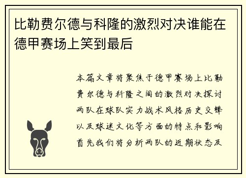 比勒费尔德与科隆的激烈对决谁能在德甲赛场上笑到最后