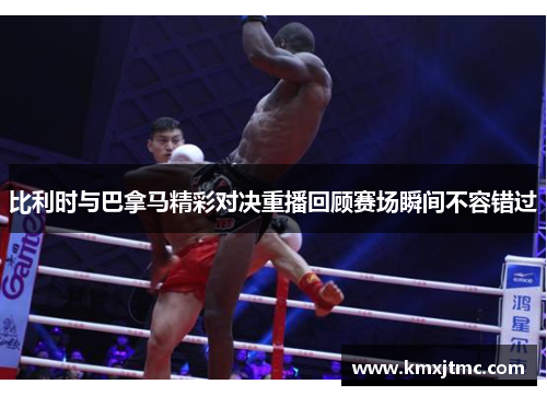 比利时与巴拿马精彩对决重播回顾赛场瞬间不容错过