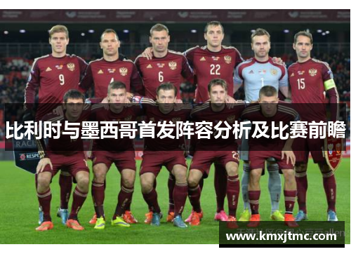 比利时与墨西哥首发阵容分析及比赛前瞻