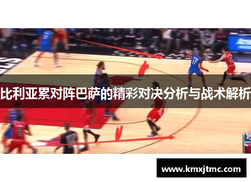 比利亚累对阵巴萨的精彩对决分析与战术解析