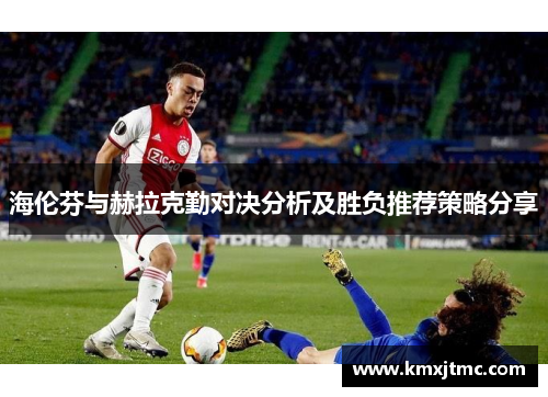 海伦芬与赫拉克勤对决分析及胜负推荐策略分享