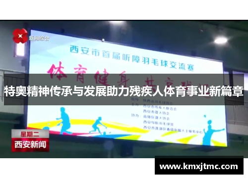 特奥精神传承与发展助力残疾人体育事业新篇章