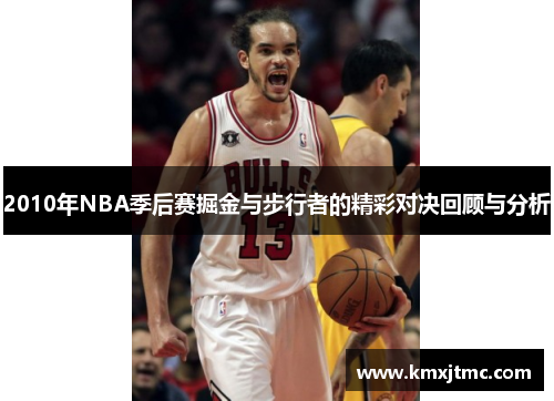 2010年NBA季后赛掘金与步行者的精彩对决回顾与分析