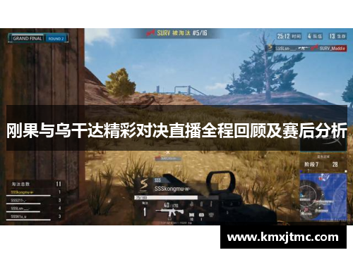 刚果与乌干达精彩对决直播全程回顾及赛后分析