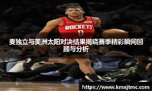 米兰麦独立与美洲太阳对决结果揭晓赛季精彩瞬间回顾与分析