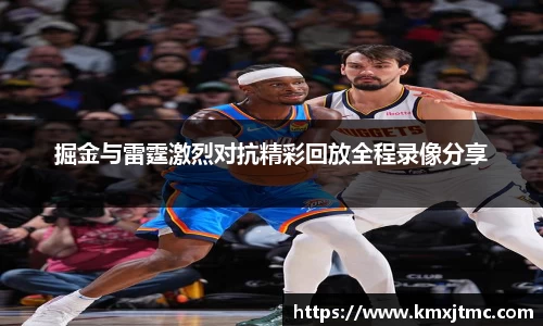 米兰掘金与雷霆激烈对抗精彩回放全程录像分享