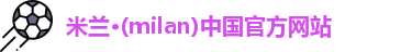 米兰